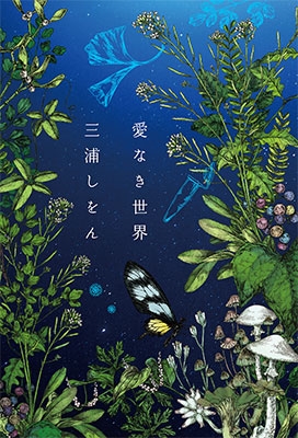 三浦しをん 愛なき世界の画像