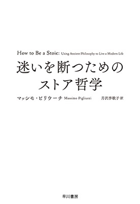 迷いを断つためのストア哲学 迷いを断つためのストア哲学