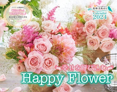 Ƥӹ Happy Flower Calendar 2024 ץ쥹2024[9784295017028]