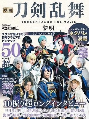 映画刀剣乱舞-黎明-オフィシャルガイド 日経BPムック 映画刀剣乱舞-黎明-オフィシャルガイド 日経BPムック