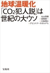 地球温暖化 「CO2犯人説」は世紀の大ウソ 地球温暖化 「CO2犯人説」は世紀の大ウソ