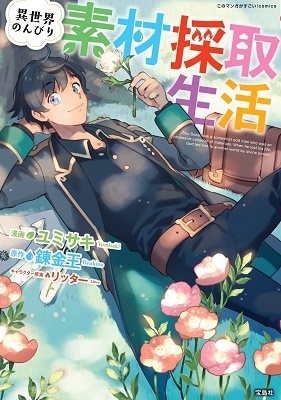 このマンガがすごい! comics 異世界のんびり素材採取生活 このマンガがすごい! comics 異世界のんびり素材採取生活