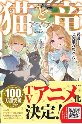 猫と竜 異聞 七英雄の旅立ち 猫と竜 異聞 七英雄の旅立ち