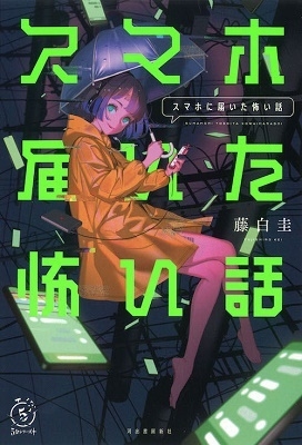 スマホに届いた怖い話 スマホに届いた怖い話