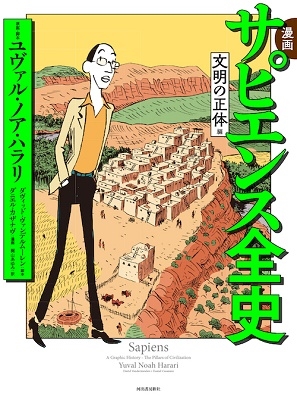漫画 サピエンス全史 文明の正体編 漫画 サピエンス全史 文明の正体編