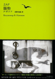 世界文学全集 Vol.2-10 : 賜物 世界文学全集 Vol.2-10 : 賜物