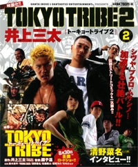 井上三太 Tokyo Tribe 2 2