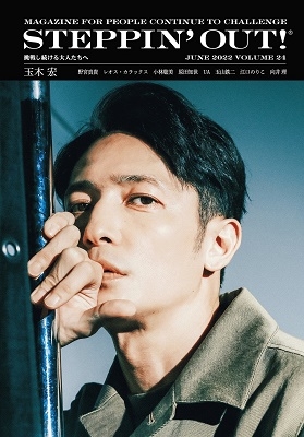 STEPPIN'OUT! volume 24 挑戦し続ける大人たちへ STEPPIN'OUT! volume 24 挑戦し続ける大人たちへ