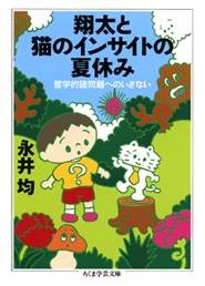翔太と猫のインサイトの夏休み 哲学的諸問題へのいざない 翔太と猫のインサイトの夏休み 哲学的諸問題へのいざない