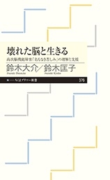 鈴木大介 ルポライター 壊れた脳と生きる 高次脳機能障害 名もなき苦しみ の理解と支援