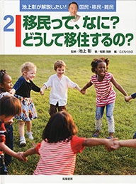 池上彰が解説したい! 国民・移民・難民 2 移民って、なに? どうして移住するの?