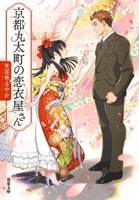 京都丸太町の恋衣屋さん 京都丸太町の恋衣屋さん