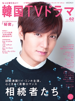 もっと知りたい! 韓国TVドラマ Vol.62