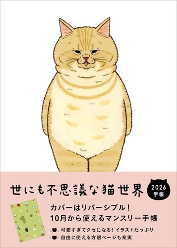 2026 世にも不思議な猫世界手帳