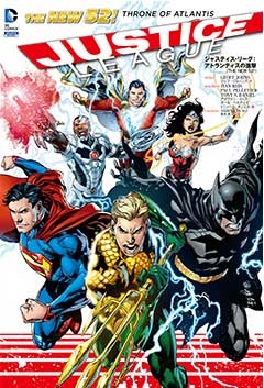 ジャスティス・リーグ: アトランティスの進撃 THE NEW 52! ジャスティス・リーグ: アトランティスの進撃 THE NEW 52!