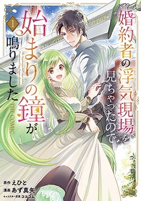 婚約者の浮気現場を見ちゃったので始まりの鐘が鳴りました THE COMIC 1 マッグガーデンコミック avarusシリーズ