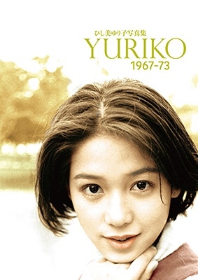 ひし美ゆり子写真集 YURIKO1967-73