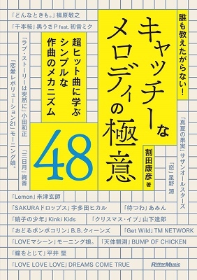 割田康彦 誰も教えたがらない キャッチーなメロディの極意48 超ヒット曲に学ぶシンプルな作曲のメカニズム