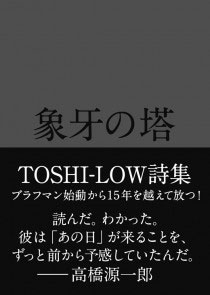 TOSHI-LOW詩集 「象牙の塔」