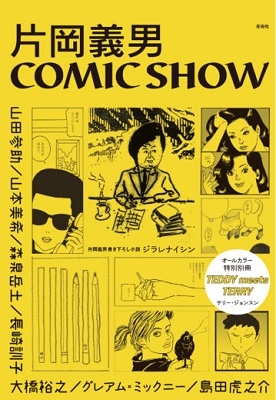 片岡義男COMIC SHOW 片岡義男COMIC SHOW