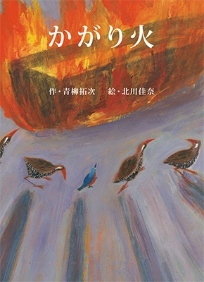 かがり火 かがり火