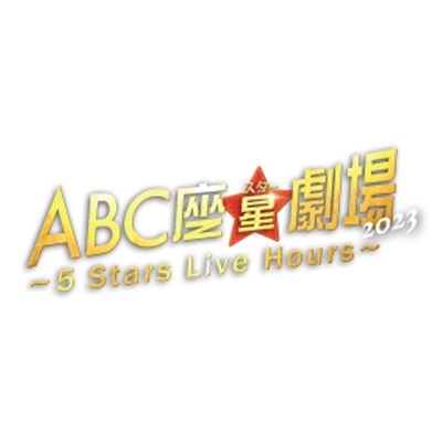 A.B.C-Z/ABC座星(スター)劇場2023 ～5 Stars Live Hours～＜DVD