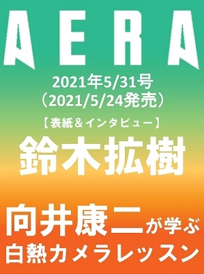 AERA 2021年5月31日号＜表紙: 鈴木拡樹＞