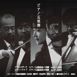 ピアノ五重奏 ピアノ五重奏