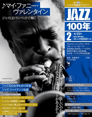 JAZZ100年 2014年4月22日号 [ジャズはトランペットで輝く/マイ