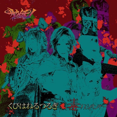 くびはねるつるぎ / 毒メスシリンダー ［CD+CD-ROM］＜初回限定盤＞