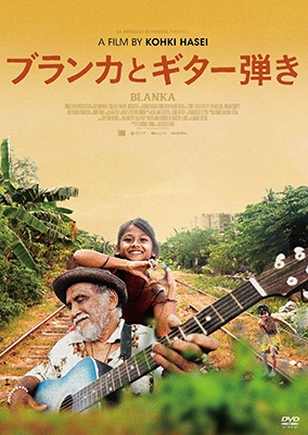 ブランカとギター弾き