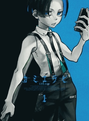 カミエラビ GOD.app Vol.1 カミエラビ GOD.app Vol.1