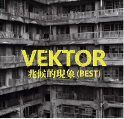 兆候的現象(BEST) 兆候的現象(BEST)