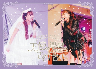 天使と悪魔のささやきBD 斉藤朱夏/斉藤朱夏 -5th ANNIVERSARY 朱演2024 天使と悪魔の