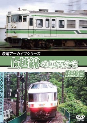 鉄道アーカイブシリーズ60 上越線の車両たち 越後篇 上越線(水上～宮内)