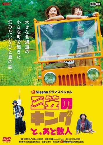 三笠のキングと、あと数人 三笠のキングと、あと数人