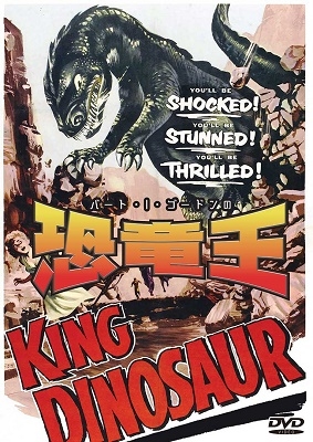 バート・I・ゴードンの恐竜王