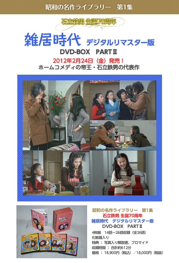 石立鉄男/「石立鉄男」生誕70周年 雑居時代 デジタルリマスター版 DVD-BOX PARTII