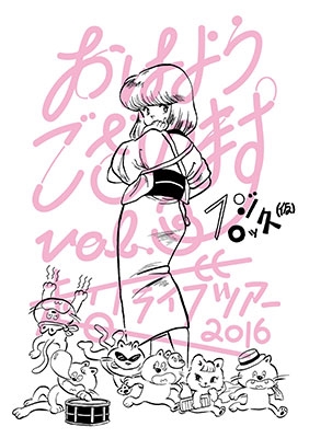 おはようございます!Vol.03 -超ライブツアー2016<タワーレコード限定> おはようございます!Vol.03 -超ライブツアー2016<タワーレコード限定>