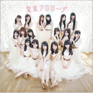 未来プロローグ (TypeB)