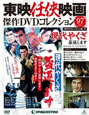 東映任侠映画傑作DVDコレクション 全国版 2018年1月30日号 ［MAGAZINE+DVD］