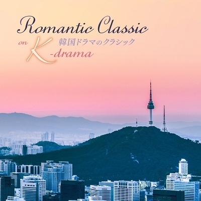 Dショッピング 韓国ドラマのクラシック Romantic Classic On K Drama Cd カテゴリ クラシックの販売できる商品 タワーレコード 0085076305 ドコモの通販サイト