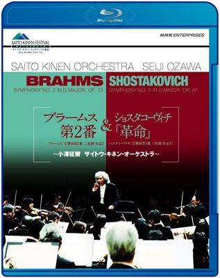 ブラームス「交響曲 第2番」&ショスタコーヴィチ「革命」～小澤征爾 サイトウ・キネン・オーケストラ～