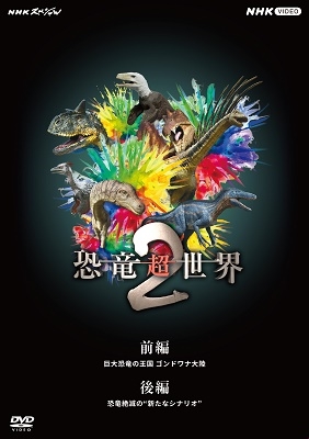 NHKスペシャル 恐竜超世界 2 BOX
