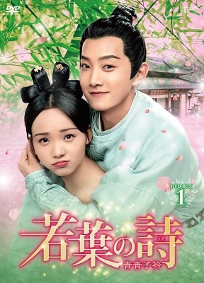 ファン・シーチー/若葉の詩(うた)～青青子衿～ DVD-BOX1