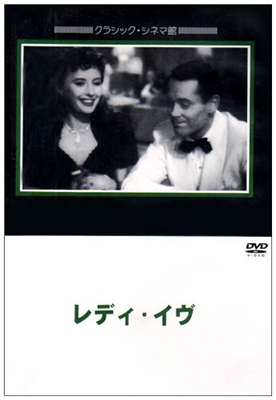 レディ・イヴ レディ・イヴ