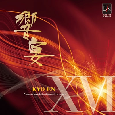 21世紀の吹奏楽「響宴XVI」~新作邦人作品集~ 21世紀の吹奏楽「響宴XVI」~新作邦人作品集~