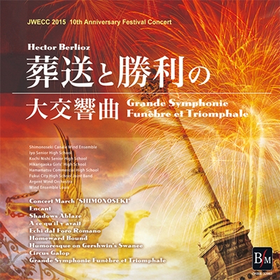 JWECC2015 - 葬送と勝利の大交響曲 - H.ベルリオーズ