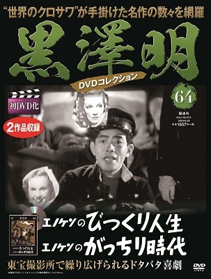 黒澤明/黒澤明 DVDコレクション 64号 2020年6月28日号 ［MAGAZINE+DVD］