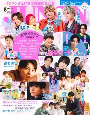 ジュノン 2020年8月号
